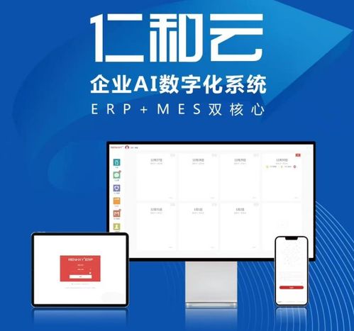 仁和云ERP、CRM、OA免費(fèi)版 助力中小企業(yè)開啟數(shù)字化管理升級之旅